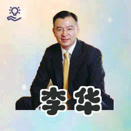 李华