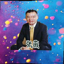 张薇