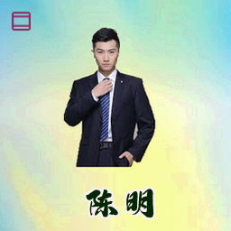 陈明